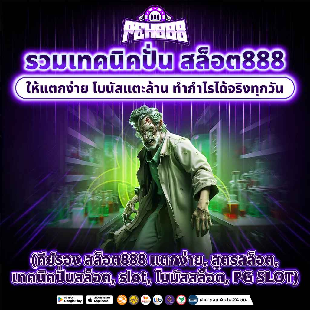 รวมเทคนิคปั่น สล็อต888 ให้แตกง่าย โบนัสแตะล้าน